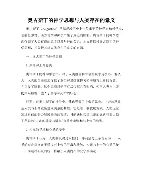 奥古斯丁的神学思想与人类存在的意义
