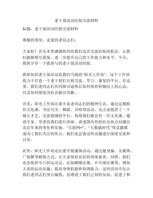 老干部活动经验交流材料