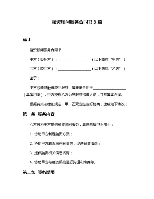 融资顾问服务合同书3篇