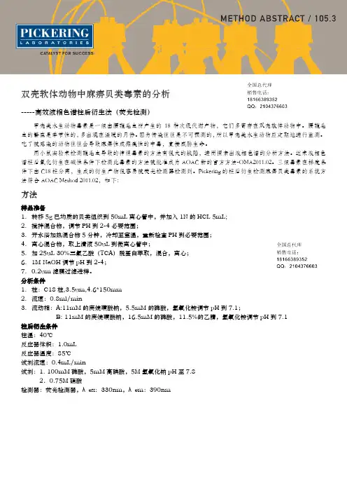 美国Pickering柱后衍生仪-麻痹贝类毒素检测AOAC方法