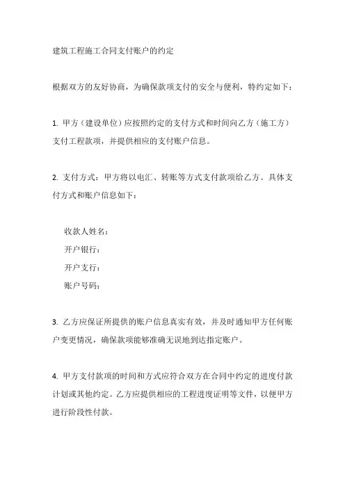 建筑工程施工合同关于支付账户的约定