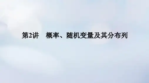 (统考版)2023高考数学二轮专题复习：概率、随机变量及其分布列课件