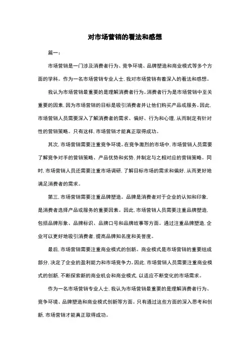 对市场营销的看法和感想