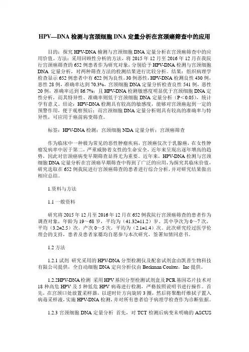 HPV—DNA检测与宫颈细胞DNA定量分析在宫颈癌筛查中的应用