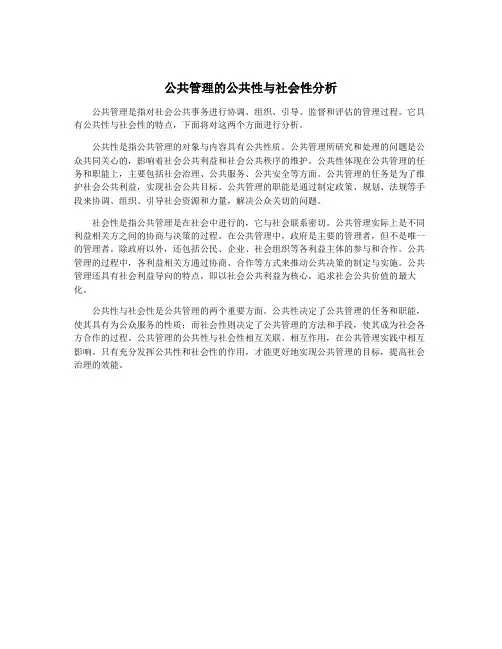 公共管理的公共性与社会性分析