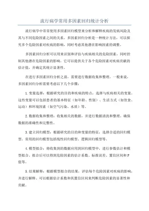 流行病学常用多因素回归统计分析