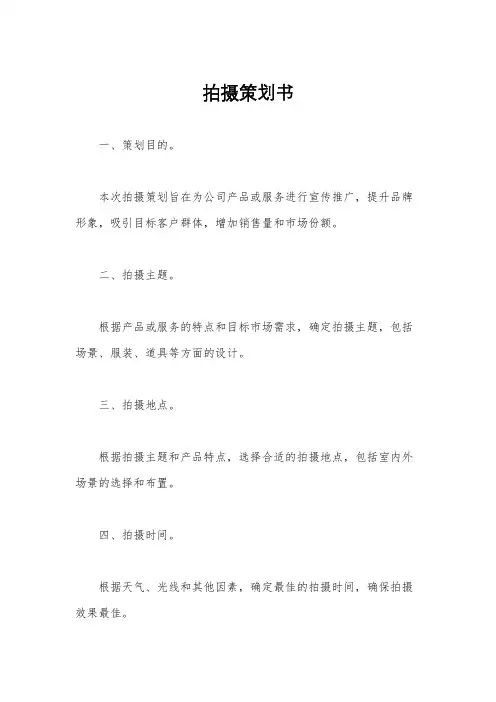 拍摄策划书