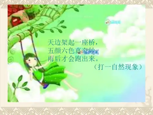 新人教部编本一年级下册《11彩虹》课件1共27页