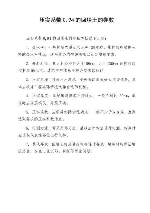 压实系数0.94的回填土的参数
