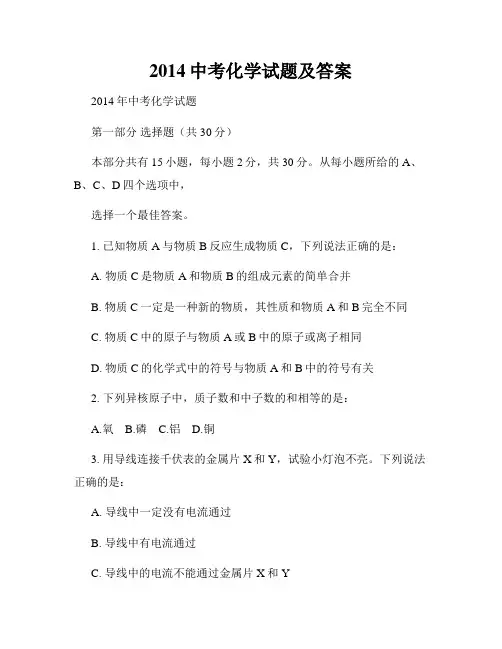2014中考化学试题及答案