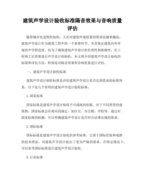 建筑声学设计验收标准隔音效果与音响质量评估