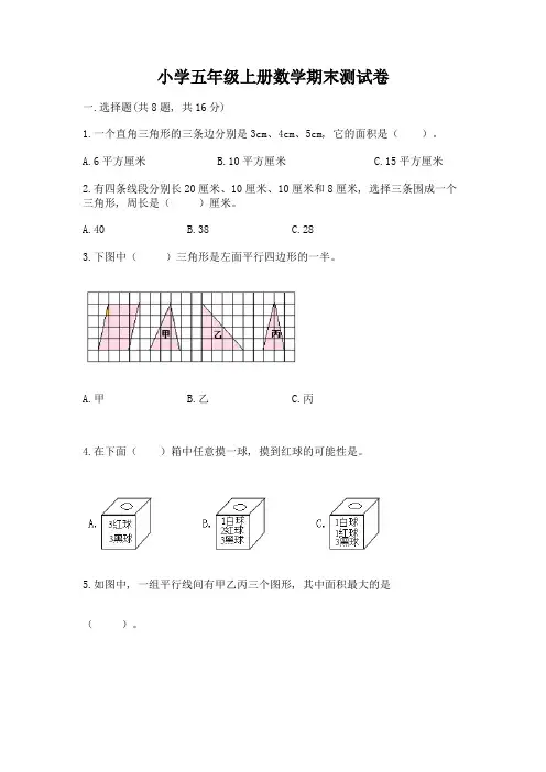 小学五年级上册数学期末测试卷有完整答案