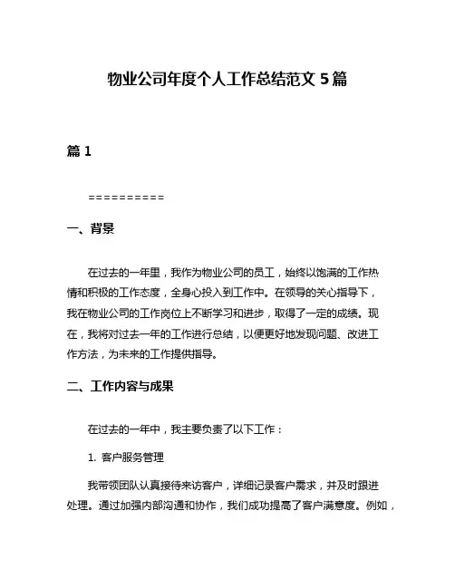 物业公司年度个人工作总结范文5篇