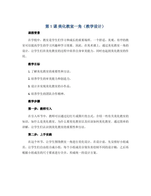 第1课 美化教室一角(教学设计)湘美版(2012)美术三年级下册