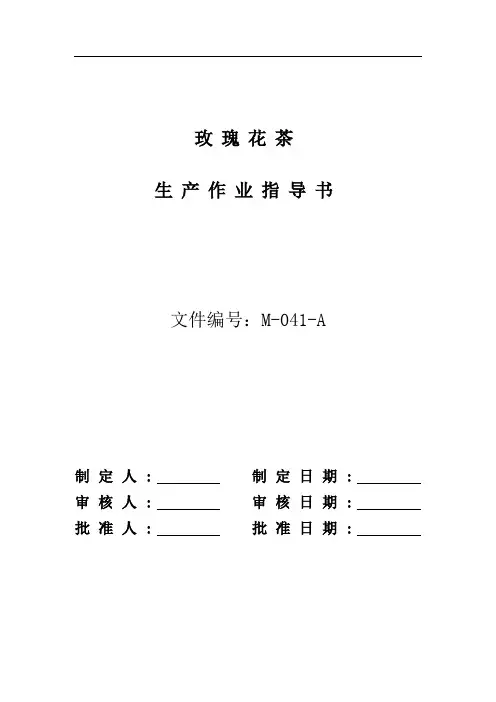 M-041-A玫瑰花茶生产作业指导书