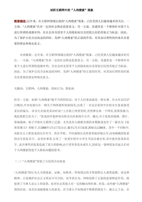 重点：试析互联网中的“人肉搜索”现象