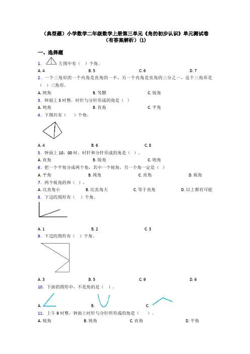 (典型题)小学数学二年级数学上册第三单元《角的初步认识》单元测试卷(有答案解析)(1)