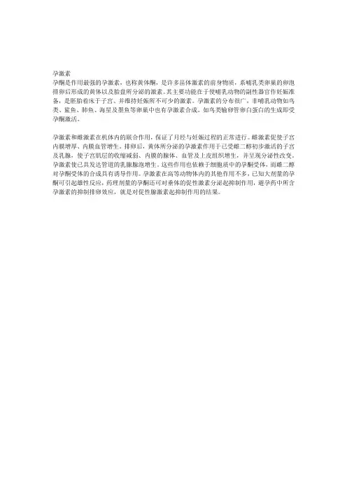 孕激素