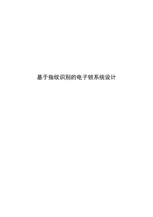 基于指纹识别的电子密码锁设计毕业设计论文