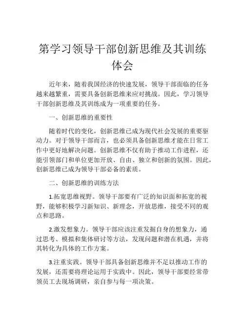 第学习领导干部创新思维及其训练体会