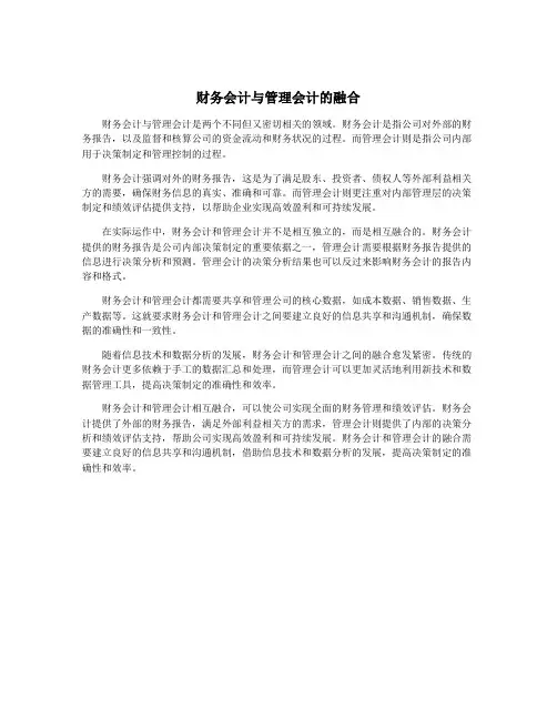 财务会计与管理会计的融合