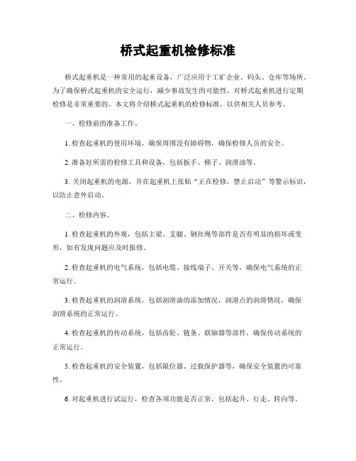 桥式起重机检修标准