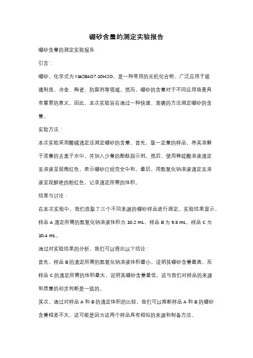 硼砂含量的测定实验报告