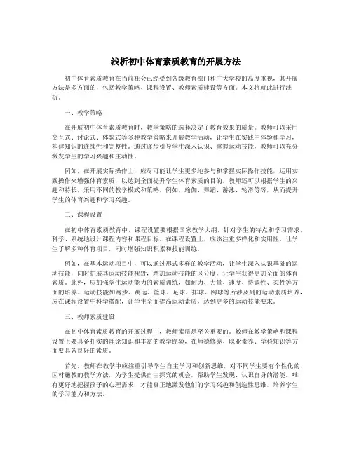 浅析初中体育素质教育的开展方法