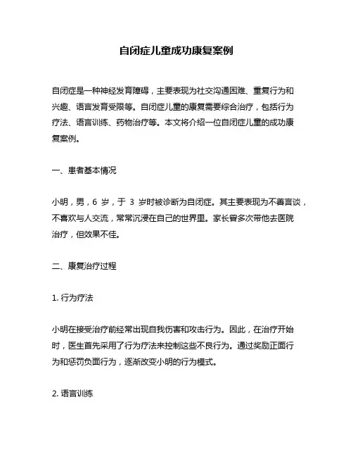 自闭症儿童成功康复案例