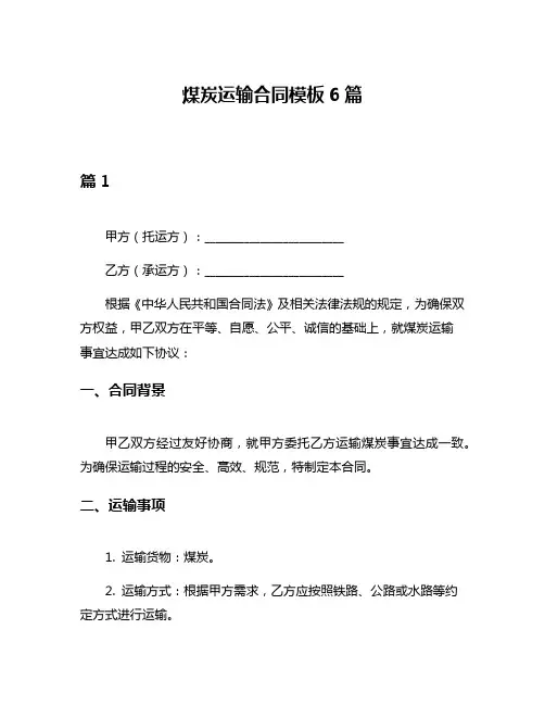 煤炭运输合同模板6篇