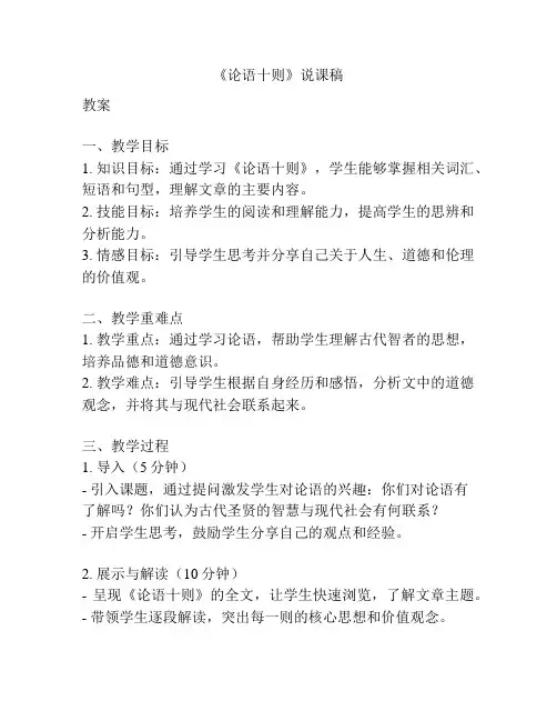 《论语十则》说课稿