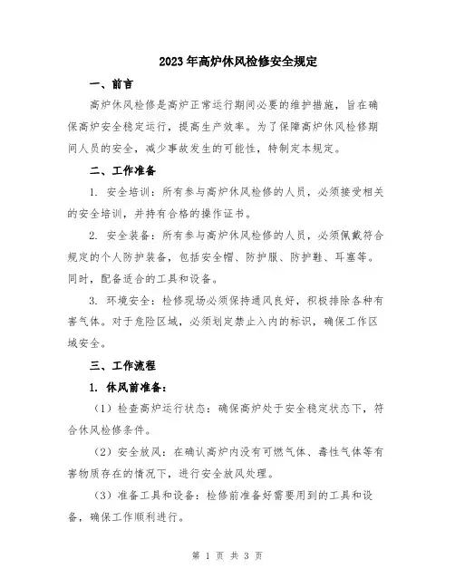 2023年高炉休风检修安全规定