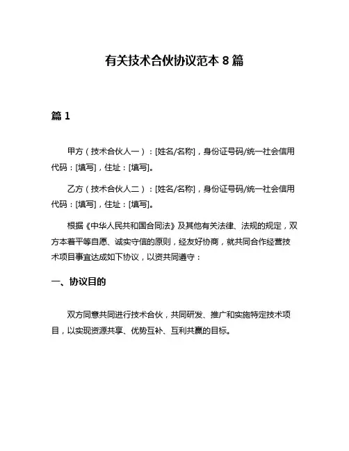 有关技术合伙协议范本8篇