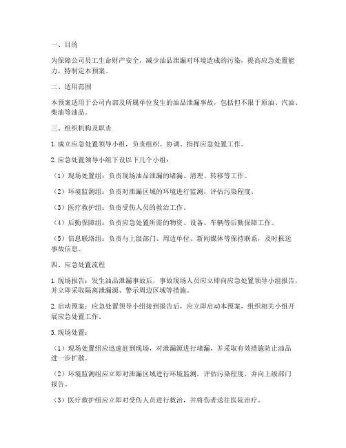 油品泄漏应急处置预案