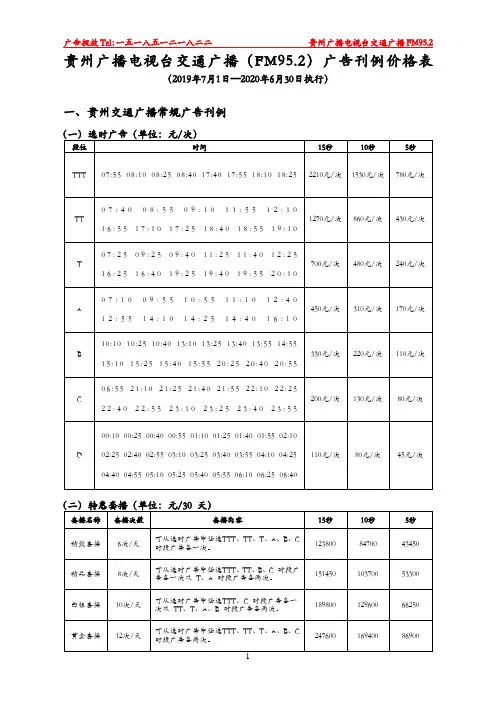 贵州广播电视台交通广播(FM95.2)2019-2020广告刊例(百度文库)