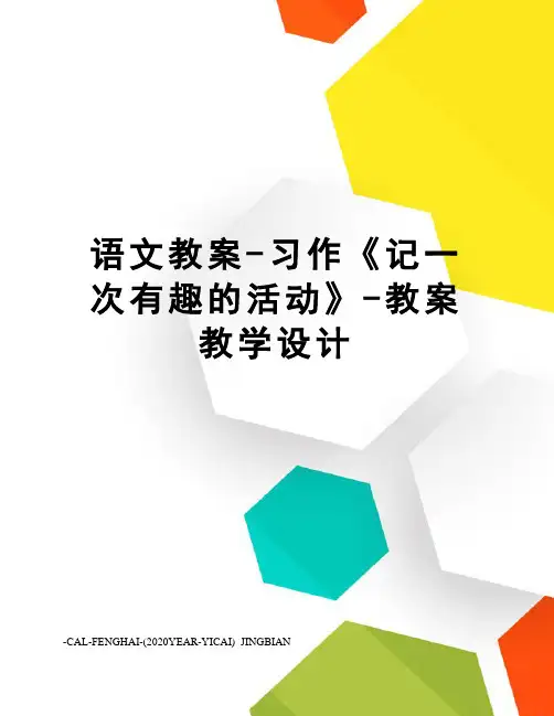 语文教案-习作《记一次有趣的活动》-教案教学设计
