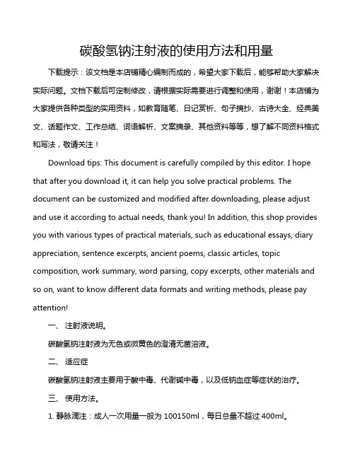 碳酸氢钠注射液的使用方法和用量