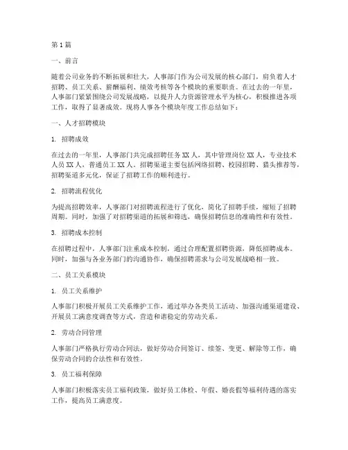 人事各个模块年度总结(3篇)
