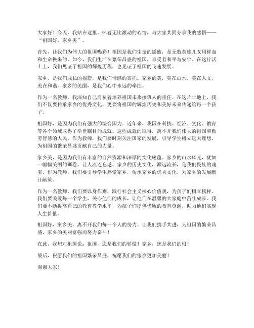 祖国好_家乡美教师发言稿