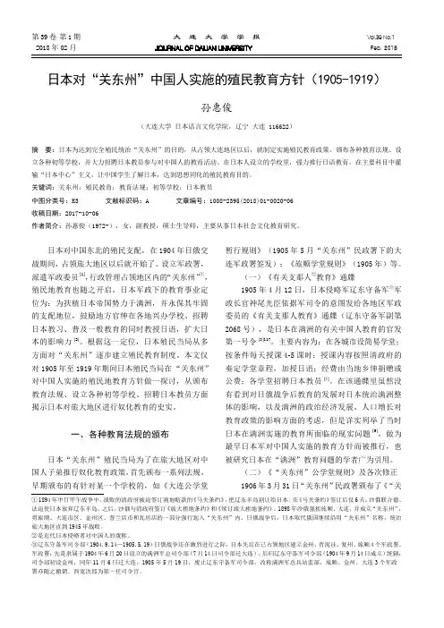 日本对“关东州”中国人实施的殖民教育方针(1905-1919)
