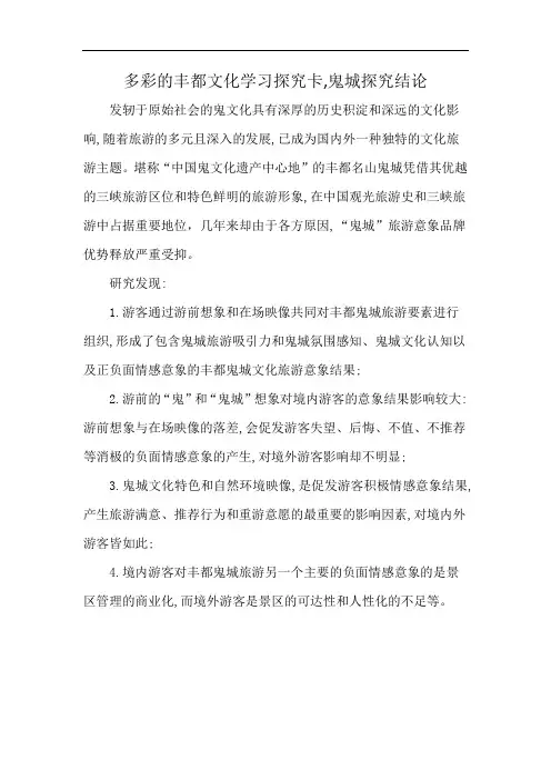 多彩的丰都文化学习探究卡,鬼城探究结论