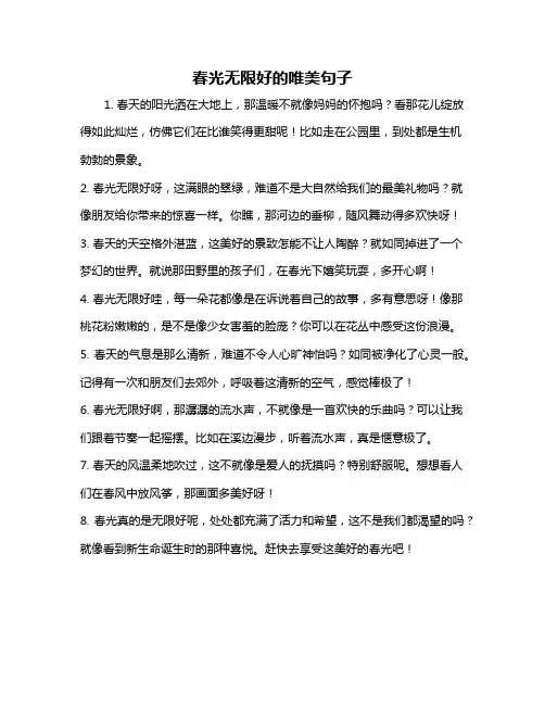 春光无限好的唯美句子