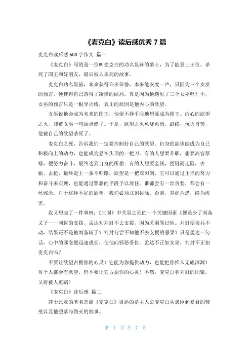 《麦克白》读后感优秀7篇