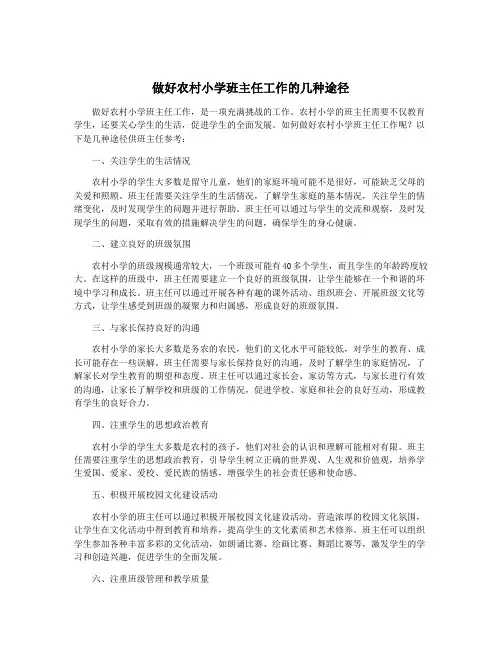 做好农村小学班主任工作的几种途径