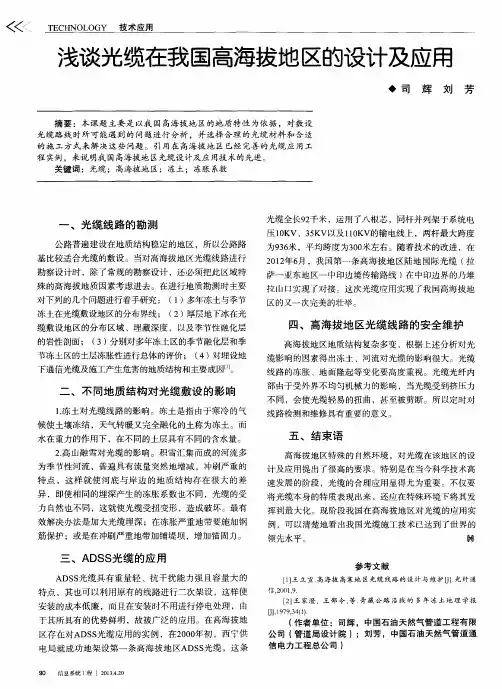 浅谈光缆在我国高海拔地区的设计及应用