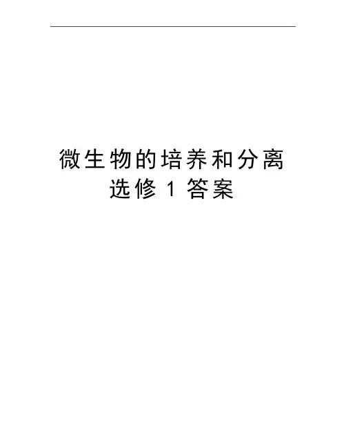 最新微生物的培养和分离选修1答案