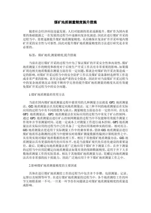煤矿地质测量精度提升措施