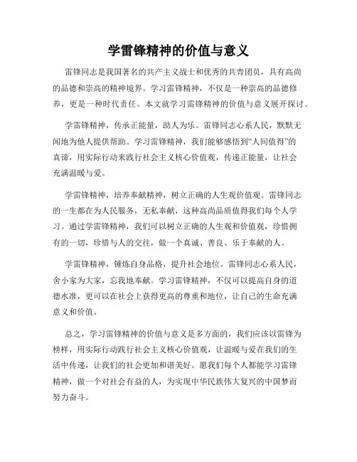 学雷锋精神的价值与意义