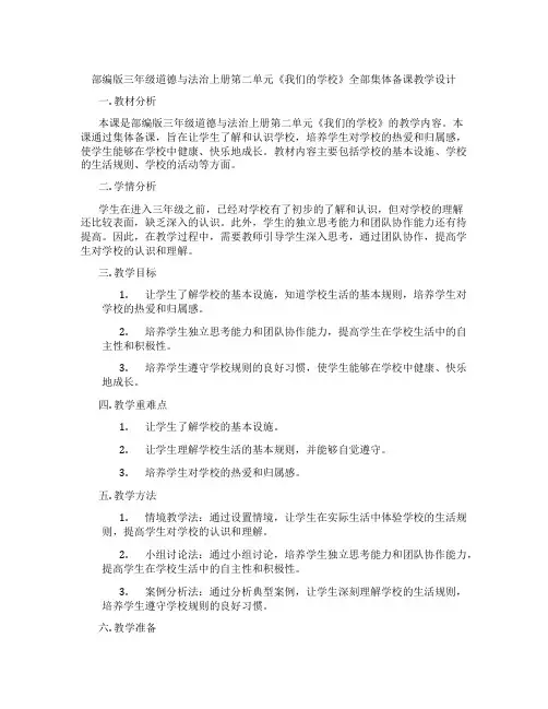 部编版三年级道德与法治上册第二单元《我们的学校》全部集体备课教学设计