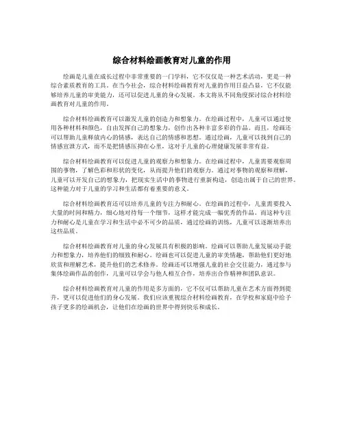 综合材料绘画教育对儿童的作用